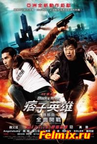 Чёрный и белый: Начало (2011)