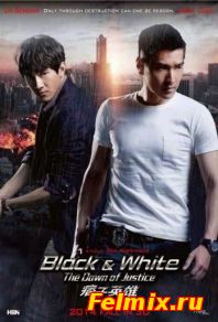 Чёрный и белый 2: Рассвет справедливости (2014)