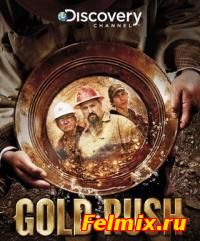 сериал Золотая лихорадка  1,2,3,4,5 сезон