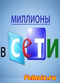сериал Миллионы в сети 2015