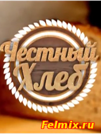 сериал Честный хлеб 2015
