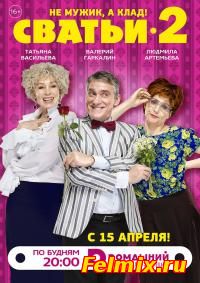 сериал Сватьи / Семейный переполох 1, 2 сезон