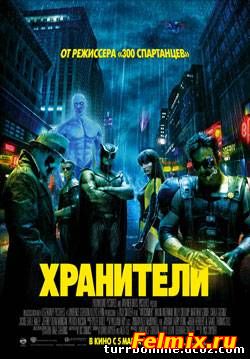 Хранители (2009)