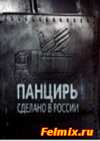 Панцирь. Сделано в России онлайн