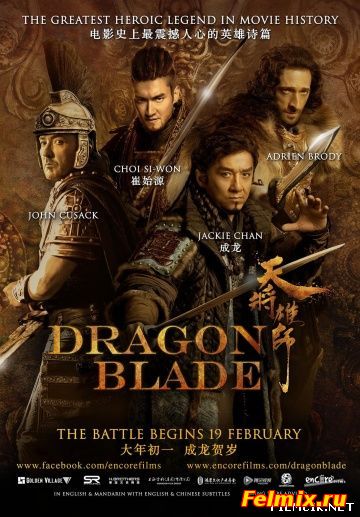 Меч дракона (2015)