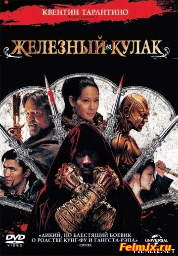 Железный кулак / Человек с железными кулаками (2012)