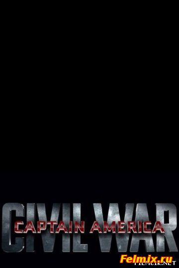 Первый мститель: Гражданская война (2016)