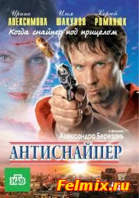 Антиснайпер -