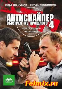 Антиснайпер - 4