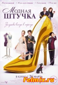 Модная штучка (2015)