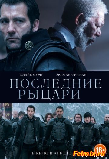 Последние рыцари (2015)