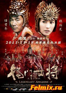 Легендарные амазонки / Legendary Amazons (2011)