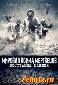 Мировая война мертвецов: Восстание павших (2015)