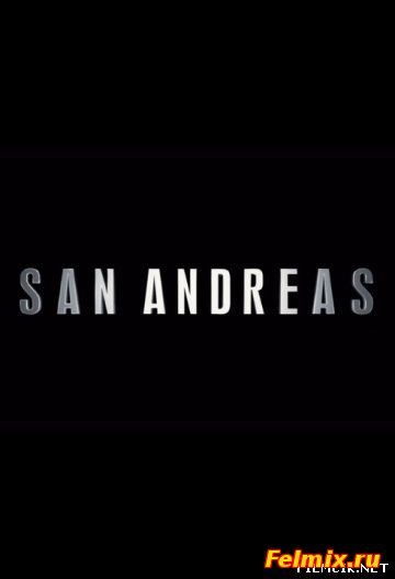 Разлом Сан-Андреас (2015)