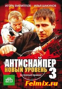 Антиснайпер - 3