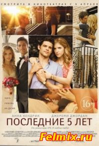 Последние пять лет (2014)