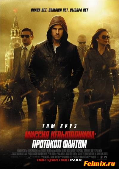 Миссия невыполнима 4: Протокол Фантом (2011)