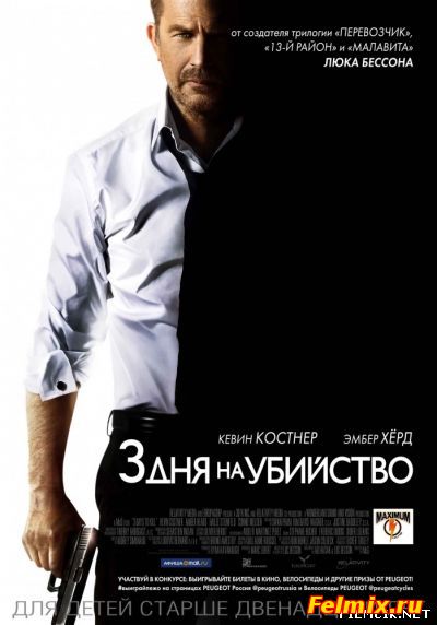 Три дня на убийство (2014)