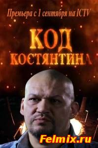 Код Константина / Код Костянтина (2015)