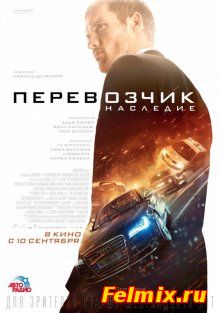 Перевозчик: Наследие / The Transporter Refueled (2015)