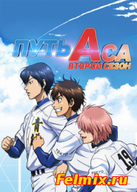 Путь аса / Dia no Ace 2 сезон онлайн