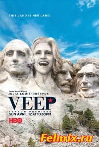 Вице-президент / Veep 4 сезон онлайн
