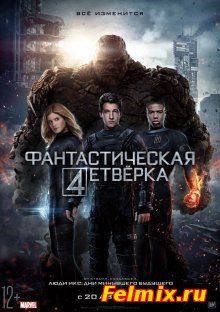 Фантастическая четверка / Fantastic Four (2015)