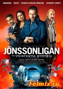 Банда Йонссона: Большой куш