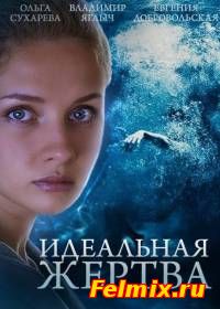 Идеальная жертва (2015)