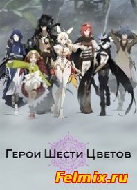 Герои Шести Цветов / Rokka no Yuusha