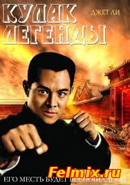 Кулак легенды (2013)