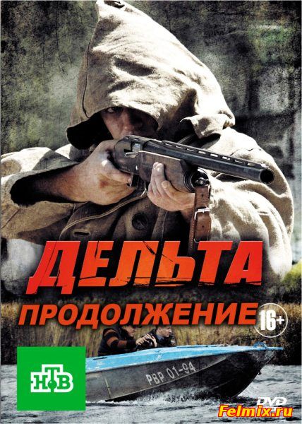 Дельта. Продолжение / Дельта — 2