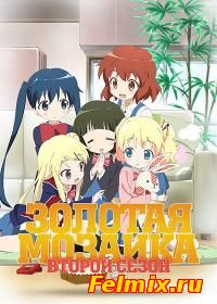 Золотая Мозаика / Kin`iro Mosaic 2 сезон онлайн