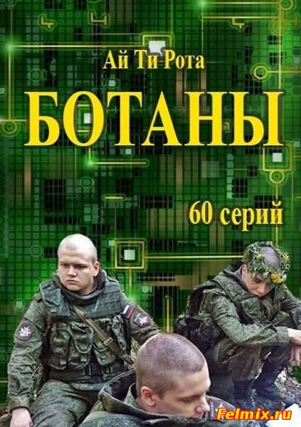 Ботаны / Ай Ти Рота (2015)