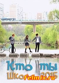Кто ты: Школа 2015 / Hooayoo - Hakgyo 2015 онлайн