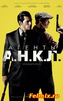 Агенты А.Н.К.Л. / The Man from U.N.C.L.E. (2015)