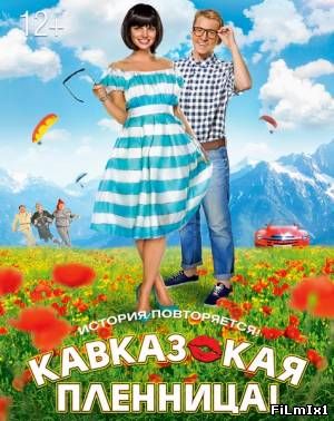 Кавказская пленница!