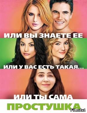 Простушка / The DUFF