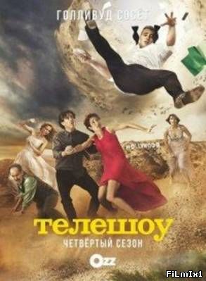 Эпизоды / Телешоу / Episodes (2011-2015)