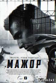 Мажор (Сериал 2014)