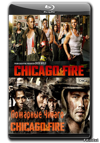 Пожарные Чикаго / Chicago Fire (2012-2014)