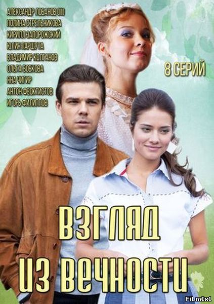 Взгляд из вечности (2015)