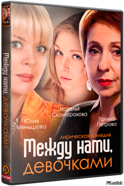 Между нами, девочками (2015)