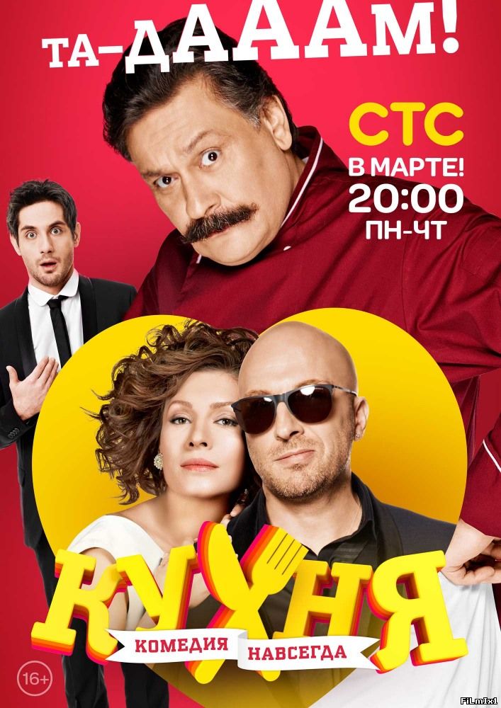 Кухня (2012-2014)