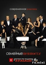 Американская Семейка / Семейные Ценности (2009-2014)