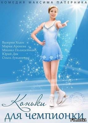 Коньки для чемпионки [Episode 1-4]