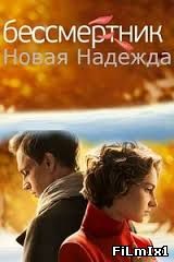 Бессмертник. Начало (2015)