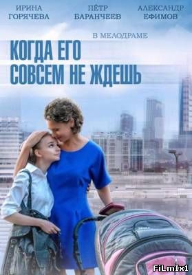 Когда его совсем не ждешь [Episode 1-4]