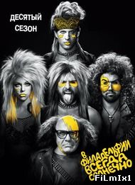 В Филадельфии всегда солнечно (2005-2015)