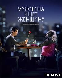Мужчина ищет женщину / Man Seeking Woman (2015)
